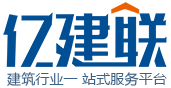 亿建联